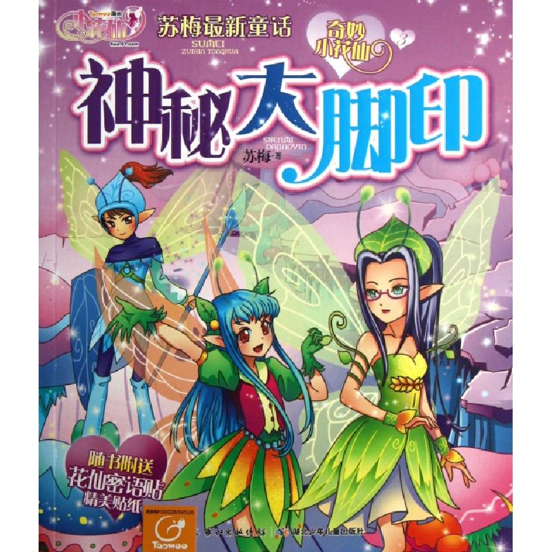 正版新书]神秘大脚印/奇妙小花仙苏梅9787535383013