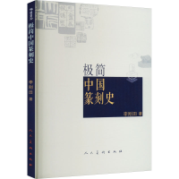 [M]极简中国篆刻史-9787102090412