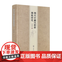 正版 明代中都凤阳府佛教研究 李明阳著 宗教文化出版社