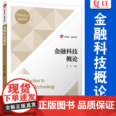 金融科技概论 李征 金融 管理 经济教材 复旦大学出版社