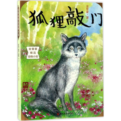 醉染图书狐狸敲门9787305166037