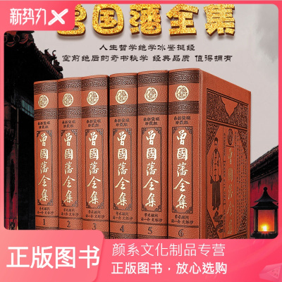 颜系图书-曾国藩家书全集正版书籍中华书局兵鉴书信挺经冰鉴家训全书日记张宏杰珍藏版大传白话文唐浩明评点曾国潘曾文正公名人