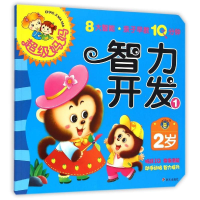 [M]2岁智力开发(1)/超级妈妈.亲子早教10分钟-9787533282912
