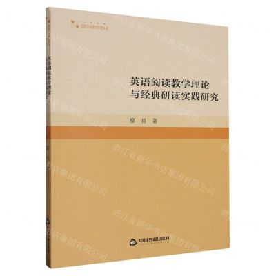 [N]英语阅读教学理论与经典研读实践研究/高校学术研究论著丛刊-9787506891523