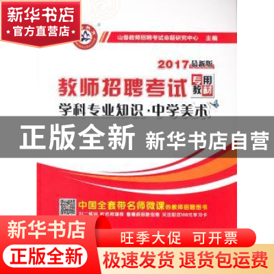 正版 学科专业知识:2017最新版:中学美术 山香教师招聘考试命题研