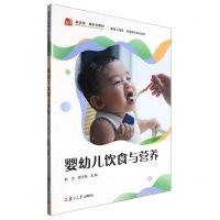 [N]婴幼儿饮食与营养(婴幼儿托育早期教育系列教材)-9787309165197