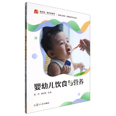 [N]婴幼儿饮食与营养(婴幼儿托育早期教育系列教材)-9787309165197