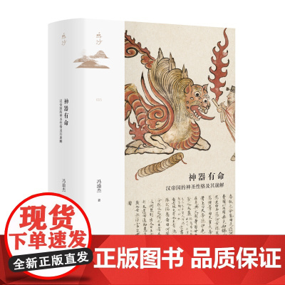 神器有命:汉帝国的神圣性格及其崩解