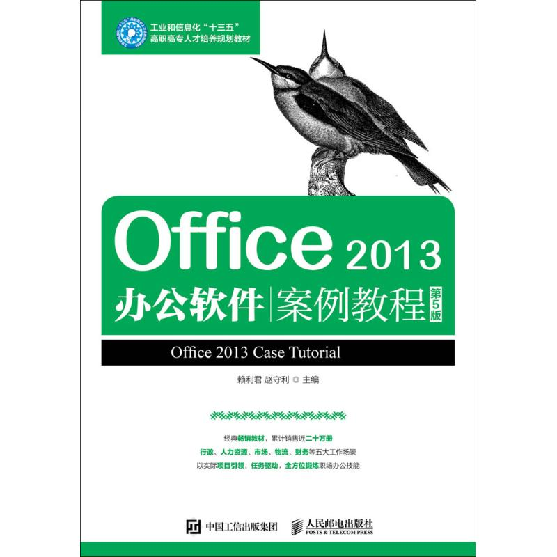 正版新书]Office 2013办公软件案例教程(第5版)赖利君97871154