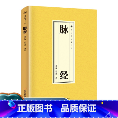 脉经[单本] [正版]脉诊一学就会中医诊断入门脉诊书中医自学基础理论书籍大全中药学入门零基础学学脉诊把脉濒湖脉学图解脉诊