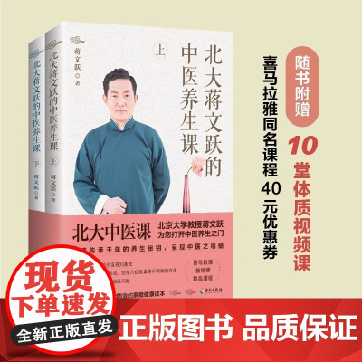 北大蒋文跃的中医养生课:北大医学教授写给大家的中医养生书 从认知中医到自我防治的家庭健康读本 健康顾问正版书籍