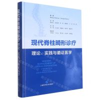 [N]现代脊柱畸形诊疗(理论实践与循证医学)(精)-9787547860618