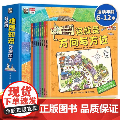 有趣的地理知识又增加了全8册 5-14岁小学生趣味漫画地理启蒙书籍科普百科全书三四五六年级小学生国家地理百科全书儿童