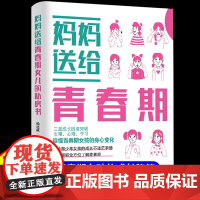 妈妈送给青春期女儿的私房书女孩枕边书成长手册正版家庭教育青少年孩子心理学性教育书籍你该如何保护自己适合10-12-18岁