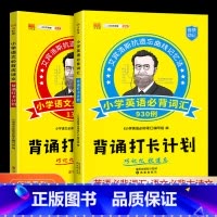 [背诵打卡计划]小学英语必背词汇930例 小学通用 [正版]汉之简背诵打卡计划小学语文必背小学古诗文130篇英语必背词汇