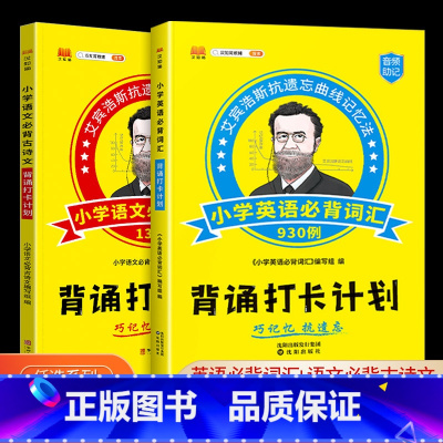[背诵打卡计划]小学英语必背词汇930例 小学通用 [正版]汉之简背诵打卡计划小学语文必背小学古诗文130篇英语必背词汇