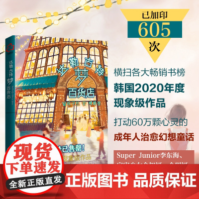 达勒古特梦百货店 李美芮 化学工业出版社 正版书籍