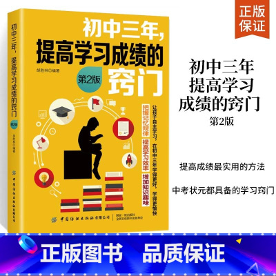 [正版]初中三年提高学习成绩的窍门第2版 中学教辅书籍培养高效学习习惯初中学生学习方法技巧大全书初中生学习复习考试技巧
