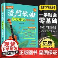 2021 新版超简单的流行歌曲尤克里里弹唱精选入门尤克里里自学入门乐理知识基础教材零基础教程书初学者简谱曲谱
