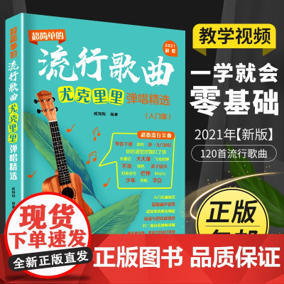 2021 新版超简单的流行歌曲尤克里里弹唱精选入门尤克里里自学入门乐理知识基础教材零基础教程书初学者简谱曲谱