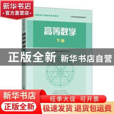 正版 高等数学 下册 上海财经大学数学学院 人民邮电出版社 97871