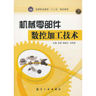 正版新书]机械零部件数控加工技术余娟9787516502532