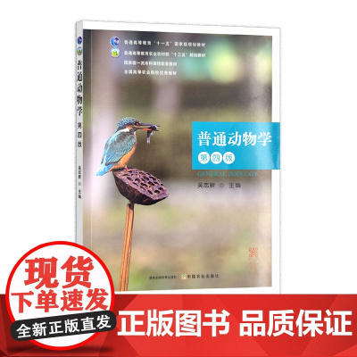普通动物学(第四版) 吴志新 高等教育农业农村部“十三五”规划教材 全国高等农业院校优秀教材 293540 2022-0