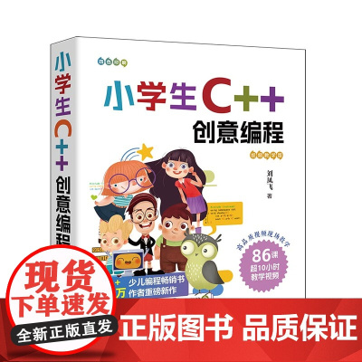 正版新书 小学生C++创意编程 视频教学版 刘凤飞 清华大学出版社 C++语言 程序设计 少儿读物