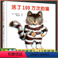 活了100万次的猫[珍藏版]精装硬壳 [正版]活了100一百万次的猫珍藏版精装硬壳儿童3-6绘本(日)佐野洋子著 接力出