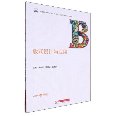 [N]版式设计与应用(高等教育艺术设计专业十四五校企合作融媒体系列教材)-9787577201771