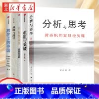 [全5册]黄奇帆经济学书籍系列 [正版]全5册黄奇帆经济学书籍系列 分析与思考+战略与路径+重组与突破+数字上的中国+结
