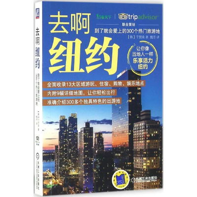 醉染图书去啊纽约9787111539285