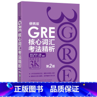 [正版]GRE核心词汇考法精析:便携版(第2版) 陈琦 再要你命3000 GRE单词考法词汇 韦氏大学词典西安新东