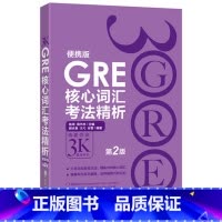 [正版]GRE核心词汇考法精析:便携版(第2版) 陈琦 再要你命3000 GRE单词考法词汇 韦氏大学词典西安新东