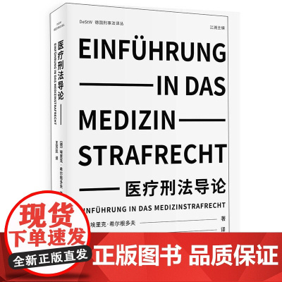 医疗刑法导论 埃里克·希尔根多夫 北京大学出版社 正版书籍