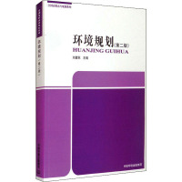 环境规划(第2版)