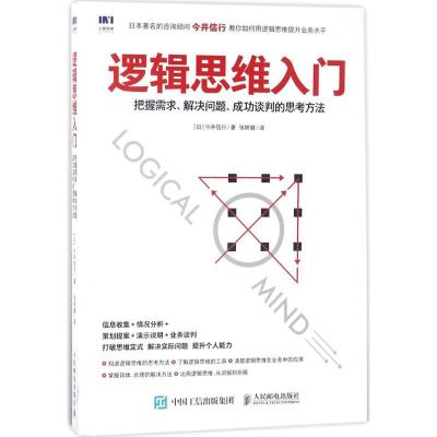正版新书]逻辑思维入门:把握需求、解决问题、成功谈判的思考方