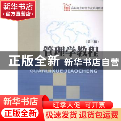 正版 管理学教程 陈世艳,徐银富主编 暨南大学出版社 9787566814