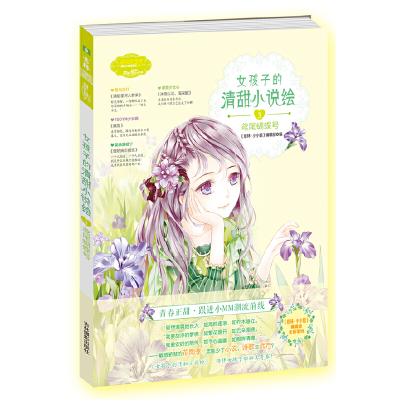 正版新书]意林小小姐--女孩子的清甜小说绘③鸢尾蝴蝶号(升级版