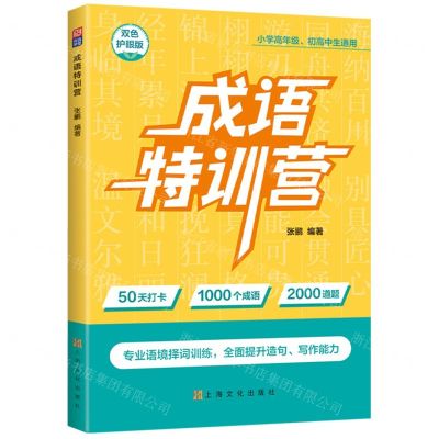 [N]成语特训营(双色护眼版小学高年级初高中生通用)-9787553525426