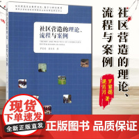 社区营造的理论、流程与案例 罗家德,梁肖月著 社会科学文献出版社 9787520116855