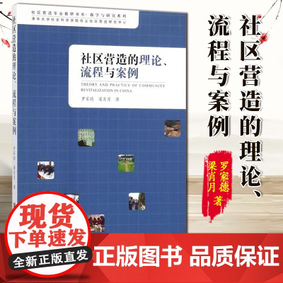 社区营造的理论、流程与案例 罗家德,梁肖月著 社会科学文献出版社 9787520116855