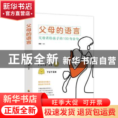 正版 父母的语言:父母讲给孩子的100句金句 杨颖 四川教育出版社