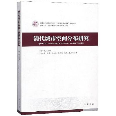 正版新书]清代城市空间分布研究何一民//王伟//何永之//念新红//