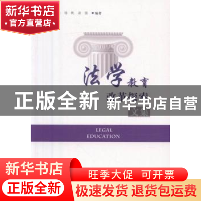 正版 法学教育改革探索文集 江凌燕[等]编著 知识产权出版社 978