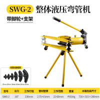 手动液压弯管机不锈钢电动液压弯管器镀锌管 铁管 SWG-2适&22-60外径带脚轮支架