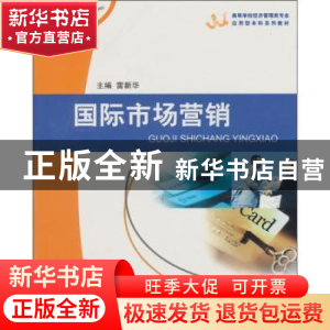 正版 国际市场营销 雷新华主编 重庆大学出版社 9787562447856 书