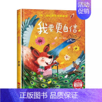 [精装硬壳]我要更自信 [正版]精装硬壳绘本幼儿园绘本0-3到6岁情绪管理性格养成儿童绘本阅读书4—6岁早教书籍适合小班