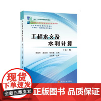 全新正版 工程水文及水利计算(含练习册)(第4版)拜存有 高建峰 杨胜勇主编 黄河水利出版社 9787550928657