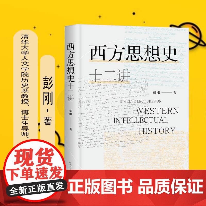 西方思想史十二讲 彭刚 人民文学出版社 正版书籍